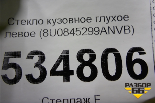 Стекло глухое левое (8U0845299ANVB) для Audi Q3 с 2011-2018г