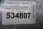 Обшивка стойки задняя верхняя правая (универсал) (9638933977) для Peugeot 307 с 2001-2007г