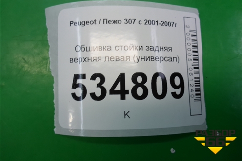 Обшивка стойки задняя верхняя левая (универсал) (9638934077) для Peugeot 307 с 2001-2007г
