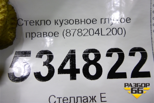Стекло глухое правое (878204L200) для Hyundai Solaris с 2010-2016г