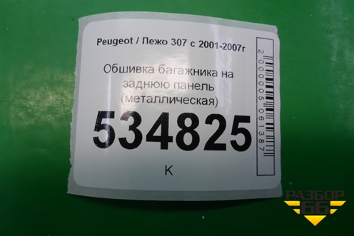 Обшивка багажника на заднюю панель (металлическая универсал) для Peugeot 307 с 2001-2007г