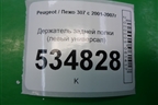 Держатель задней полки левый (универсал) (9650369377) для Peugeot 307 с 2001-2007г