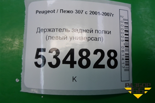 Держатель задней полки левый (универсал) (9650369377) для Peugeot 307 с 2001-2007г