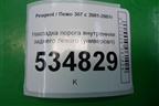 Накладка порога внутренняя заднего левого (универсал) (9638934277) для Peugeot 307 с 2001-2007г