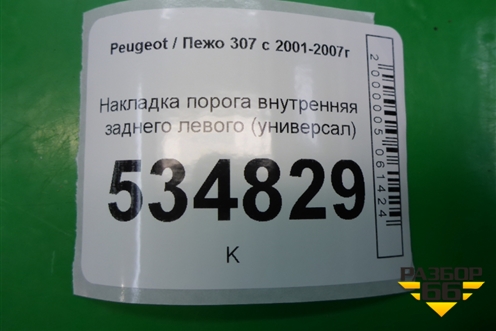 Накладка порога внутренняя заднего левого (универсал) (9638934277) для Peugeot 307 с 2001-2007г
