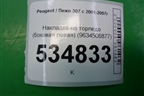 Накладка на торпедо (боковая левая) (9634506877) для Peugeot 307 с 2001-2007г