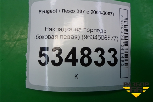 Накладка на торпедо (боковая левая) (9634506877) для Peugeot 307 с 2001-2007г