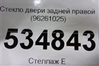 Стекло двери задней правой (96261025) для Chevrolet Rezzo с 2003г