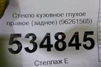 Стекло глухое правое (заднее) (96261565) для Chevrolet Rezzo с 2003г