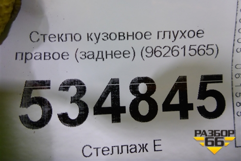 Стекло глухое правое (заднее) (96261565) для Chevrolet Rezzo с 2003г