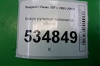 Кожух рулевой колонки (в сборе) (9682385680) для Peugeot 307 с 2001-2007г