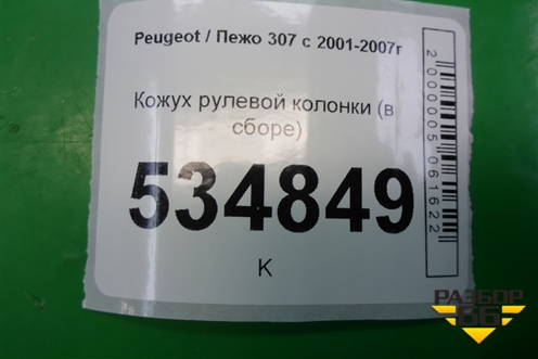 Кожух рулевой колонки (в сборе) (9682385680) для Peugeot 307 с 2001-2007г