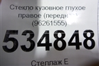 Стекло глухое правое (переднее) (96261555) для Chevrolet Rezzo с 2003г