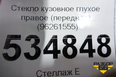 Стекло глухое правое (переднее) (96261555) для Chevrolet Rezzo с 2003г
