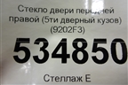 Стекло двери передней правой (5ти дверный кузов) (9202F3) для Peugeot 307 с 2001-2007г