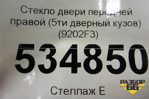 Стекло двери передней правой (5ти дверный кузов) (9202F3) для Peugeot 307 с 2001-2007г
