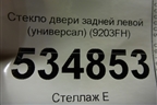 Стекло двери задней левой (универсал) (9203FH) для Peugeot 307 с 2001-2007г