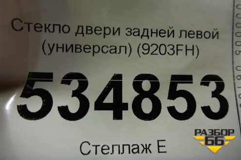 Стекло двери задней левой (универсал) (9203FH) для Peugeot 307 с 2001-2007г
