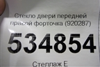 Стекло двери передней правой форточка (920287) для Peugeot 307 с 2001-2007г