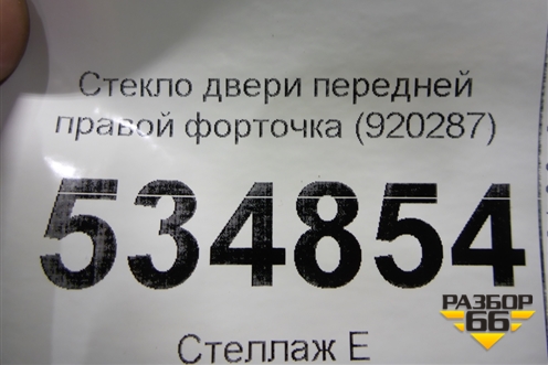 Стекло двери передней правой форточка (920287) для Peugeot 307 с 2001-2007г