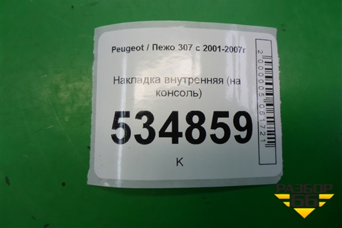 Накладка внутренняя (на консоль) (9651943877) для Peugeot 307 с 2001-2007г