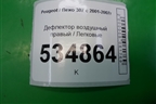 Дефлектор воздушный правый (9634498977) для Peugeot 307 с 2001-2007г