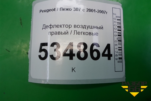 Дефлектор воздушный правый (9634498977) для Peugeot 307 с 2001-2007г