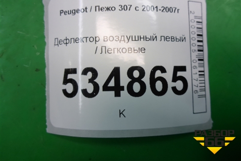 Дефлектор воздушный левый (9634499077) для Peugeot 307 с 2001-2007г