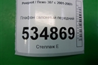 Плафон салонный передний для Peugeot 307 с 2001-2007г