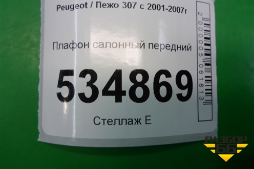 Плафон салонный передний для Peugeot 307 с 2001-2007г