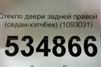 Стекло двери задней правой (седан-хэтчбек) для Ford Focus 1 с 1998-2004г
