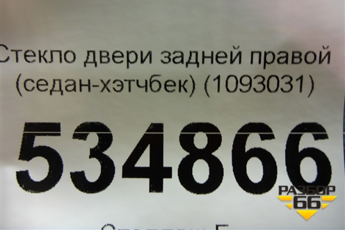 Стекло двери задней правой (седан-хэтчбек) для Ford Focus 1 с 1998-2004г