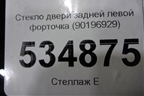 Стекло двери задней левой форточка (90196929) для Daewoo Nexia с 1995-2016г