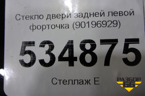 Стекло двери задней левой форточка (90196929) для Daewoo Nexia с 1995-2016г