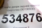 Стекло двери задней правой форточка (90196930) для Daewoo Nexia с 1995-2016г