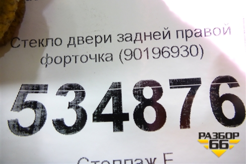 Стекло двери задней правой форточка (90196930) для Daewoo Nexia с 1995-2016г