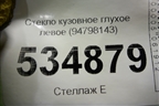 Стекло глухое левое (94798143) для Daewoo Nexia с 1995-2016г