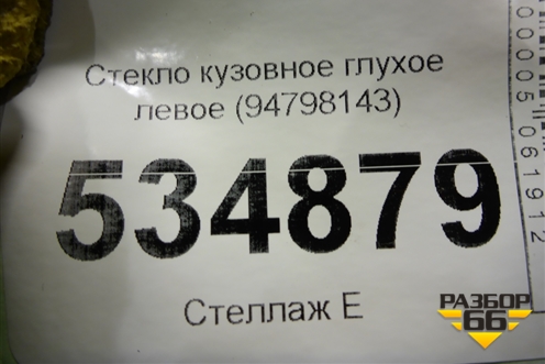 Стекло глухое левое (94798143) для Daewoo Nexia с 1995-2016г
