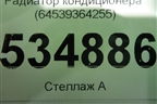 Радиатор кондиционера (64539364255) для BMW 7-серия G11/G12 с 2015г