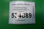 Стеклоподъёмник электрический задний правый для Peugeot 307 с 2001-2007г