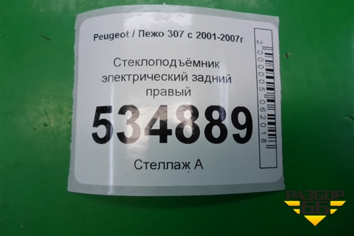 Стеклоподъёмник электрический задний правый для Peugeot 307 с 2001-2007г