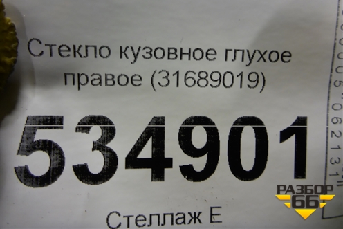 Стекло глухое правое (31689019) для Volvo S90 с 2016г