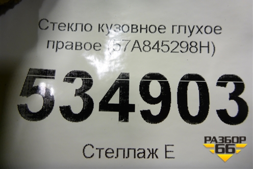 Стекло глухое правое (57A845298H) для Skoda Karoq с 2017г