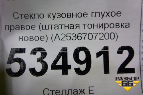 Стекло глухое правое (штатная тонировка новое) (A2536707200) для Mercedes Benz GLC-Klass C253 COUPE с 2016г