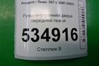 Ручка внутренняя двери передней левой (9643604577) для Peugeot 307 с 2001-2007г