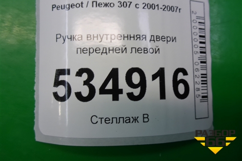 Ручка внутренняя двери передней левой (9643604577) для Peugeot 307 с 2001-2007г