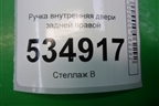 Ручка внутренняя двери задней правой (9643604477) для Peugeot 307 с 2001-2007г