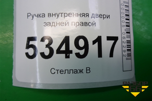 Ручка внутренняя двери задней правой (9643604477) для Peugeot 307 с 2001-2007г