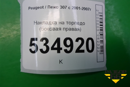 Накладка на торпедо (боковая правая) для Peugeot 307 с 2001-2007г