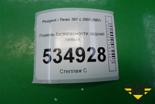 Ремень безопасности задний левый для Peugeot 307 с 2001-2007г